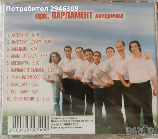 Орк. Парламент - Катеричка, снимка 2 - CD дискове - 35977999
