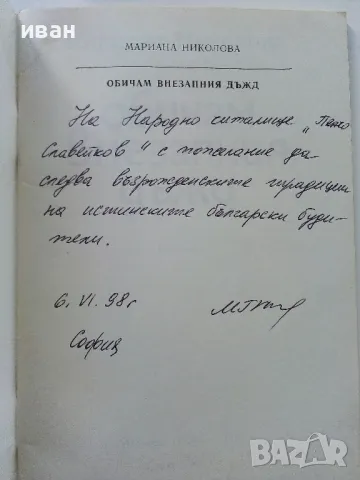 Обичам внезапния дъжд - Мариана Николова - 1994г., снимка 2 - Българска литература - 47396451
