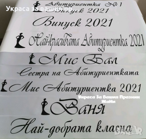 Ленти за Абитуриенти с надпис по поръчка #випуск2022 , снимка 8 - Други - 36307642