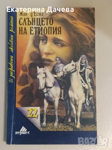 Продавам различни запазени книги , снимка 4 - Художествена литература - 44195623
