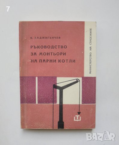 Книга Ръководство за монтьори на парни котли - Косьо Хаджигенчев 1968 г. Министерство на строежите, снимка 1 - Специализирана литература - 39074749