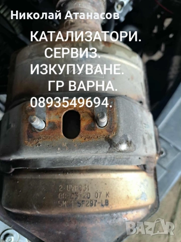 Катализатори сервиз изкупуване 