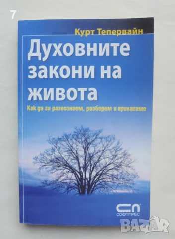 Книга Духовните закони на живота - Курт Тепервайн 2009 г.