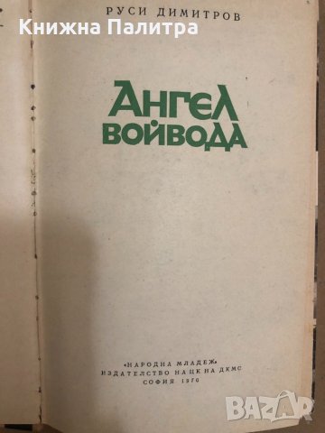 Ангел войвода- Руси Димитров, снимка 2 - Българска литература - 34558664