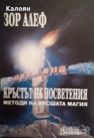 Зор Алеф - Кръстът на посветения (1995), снимка 1 - Езотерика - 41996677
