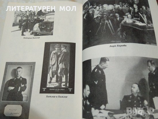 Аз бях лична охрана на Хитлер 1940-1945 Последният жив свидетел пред Никола Бурсие Рохус Миш 2007 г., снимка 4 - Други - 34228068