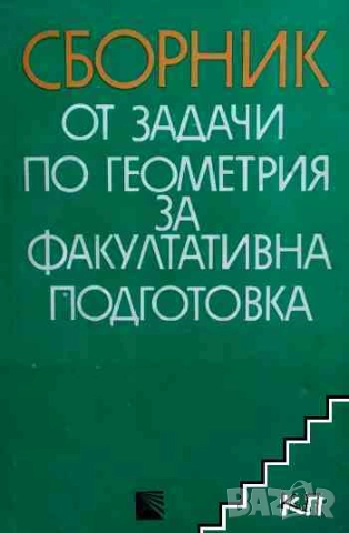 Сборник от задачи по геометрия за факултативна подготовка Руси Русев
