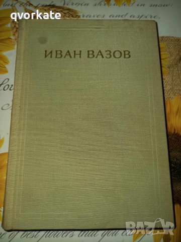 Съчинения в четири тома-Иван Вазов, снимка 1 - Художествена литература - 41376911