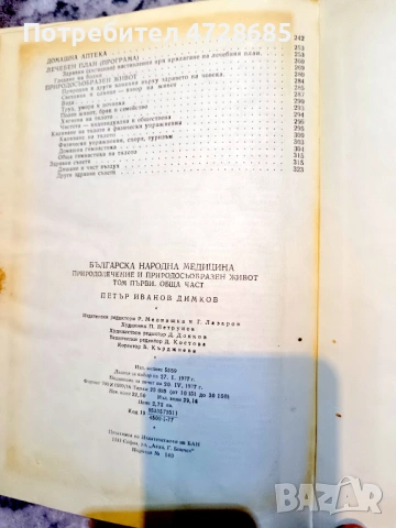 Петър Димков – Българска народна медицина Природолечение и природосъобразен живот – том 1, снимка 6 - Специализирана литература - 53421066