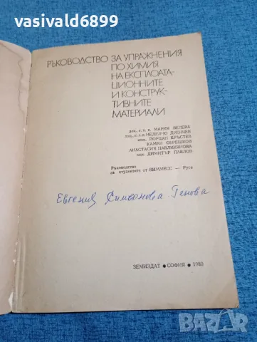 "Ръководство за упражнения по химия на експлоатационните и конструктивните материали", снимка 4 - Специализирана литература - 47910758