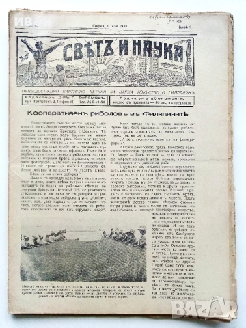 Списания "Светъ и Наука" - 1943г., снимка 6 - Колекции - 53539424
