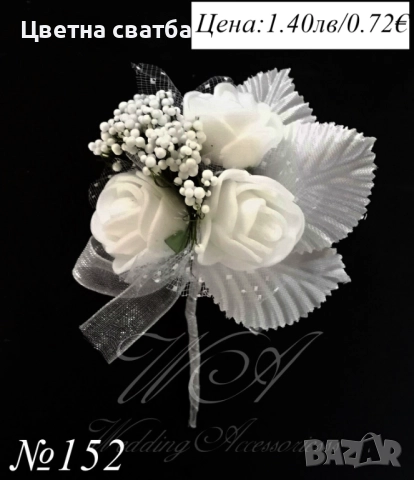 Сватбени бутониери, Сватбени бутониери за ревер, Бутониери за сватба,, снимка 3 - Други - 43935987