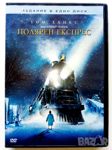 DVD "Полярен експрес - Том Ханкс" - издание в един диск