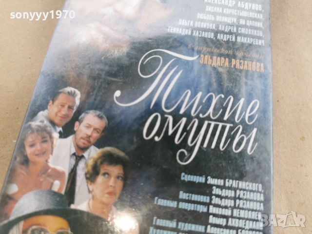 ТИХИЕ ОМУТЬI-VHS ORIGINAL TAPE 0302262824, снимка 3 - Други жанрове - 53342116