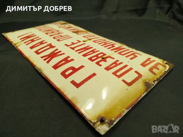 СТАРА РЕТРО СОЦ ЕМАЙЛИРАНА ТАБЕЛКА "ГРАЖДАНИ СПАЗВАЙТЕ..." , снимка 6 - Антикварни и старинни предмети - 49062657