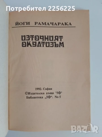 Източният окултизъм, снимка 5 - Специализирана литература - 51116017