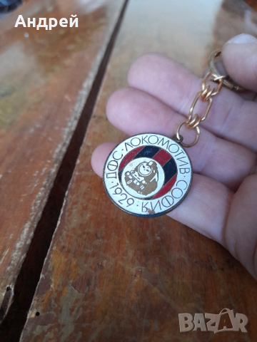 Стар ключодържател ДФС Локомотив София #3, снимка 2 - Други ценни предмети - 44533281