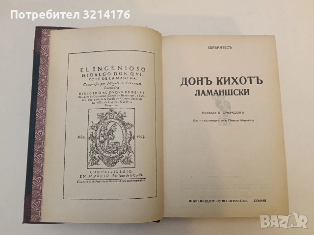 Донъ Кихотъ Ламаншски - Мигелъ де Сервантесъ (1939, Луксозна изработка, Богато илюстровано издание), снимка 3 - Художествена литература - 52694179