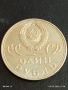 Юбилейна монета 1 рубла 1965г. СССР тема 20г. От победата над Фашистка Германия 44732, снимка 1