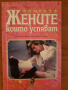 Книги за ДАМИТЕ: самоусъвършенстване/ Взаимоотношения,познание, снимка 5