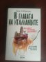 "В главата на италианците"- Бепе Севернини, снимка 1 - Художествена литература - 41818440