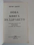 Нова книга за здравето, снимка 3