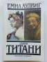 Двамата Титани: Микеланджело и Рембранд - Емил Лудвиг - 1991г., снимка 1