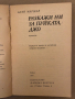 Разкажи ни за пуйката, Джо -Алан Маршал, снимка 2