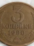 Монета 3 копейки 1980г. СССР рядка за КОЛЕКЦИЯ ДЕКОРАЦИЯ 39760, снимка 2