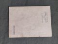 Продавам книга "Замръзнали сълзи Георги Асенов Въжаров, В. Н. Константинов, снимка 2
