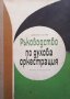 Ръководство по духова оркестрация Димитър Сагаев, снимка 1 - Енциклопедии, справочници - 35682519