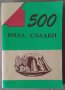 500 вида сладки Унгарска кухня, снимка 1 - Специализирана литература - 42005574