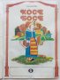 Косе Босе - Ран Босилек - Книжка играчка - 1986г., снимка 2