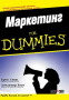  Крейг Смит  - Маркетинг For Dummies, снимка 1 - Специализирана литература - 30209665