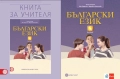8 клас Български език Книга за учителя издателство Клет/Булвест 2000, снимка 1