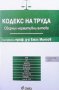 Кодекс на труда Емил Мингов, снимка 1 - Специализирана литература - 38876336