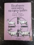 Подборен отстрел на едрия дивеч / Н.Ботев, И.Колев,П.Драгоев , снимка 1