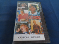 Сръбска музика VHS видеокасета, снимка 1