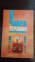 Чакра терапия за личностно израстване и лечение , снимка 1