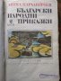 Български народни приказки Ангел Каралийчев, снимка 1 - Детски книжки - 39640811