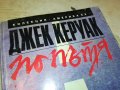 ДЖЕК КЕРУАК ПО ПЪТЯ-КНИГА 2602231529, снимка 10