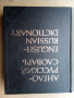 Речник,Англо-Руский, Голям,Пълен, А-Я, Еднотомен, снимка 9