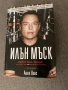 книга за Илън Мъск -нова, снимка 1