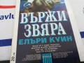 ВЪРЖИ ЗВЯРА-КНИГА 1603250736, снимка 7