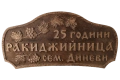 Голяма дървена табела - 25 години РАКИДЖИЙНИЦА - Диневи, снимка 1