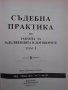 Съдебна практика - том 1, снимка 2