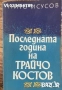 Последната година на Трайчо Костов - Мито Исусов, снимка 1