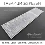 ТАБЛИЦИ за РЕЗБИ и ТАБЕЛКИ за СТРУГОВЕ C5M/MB ; C8C/M ; C10M/MB ; С11A/C/М/МВ/MT, снимка 3