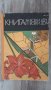 Продавам  " Книга  за всеки ден и всеки дом "., снимка 1