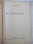 Книга "Гроздолечение - Ст. Стаматов" - 52 стр., снимка 2